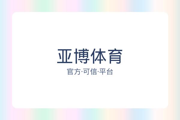 亚博体育